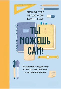 Ти зможеш сам! Як допомогти підлітку стати відповідальним і зібраним 2018811 фото