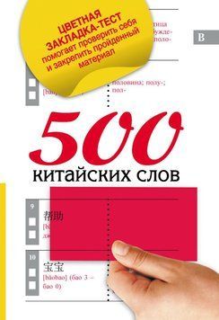 500 китайських слів 6302699 фото