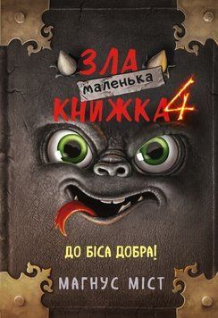 Маленькая злая книга 4. Мост М., Гуссунг Т.. BookChef 2375868879 фото