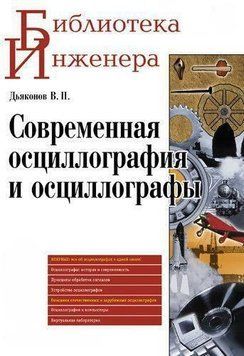 Современная осциллография и осциллографы 8337482 фото