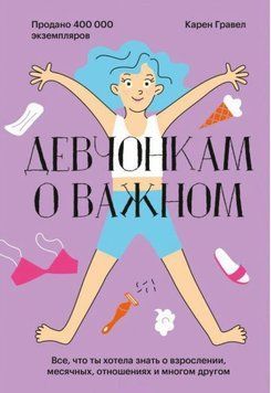 Дівчатам про важливе. Усе, що ти хотіла знати про дорослішання, місячні, стосунки та багато іншого 237621 фото