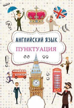 Английский язык. Пунктуация 63674947 фото