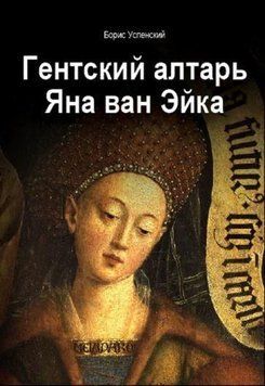 Гентский алтарь Яна ван Эйка. Композиция произведения. Божественная и человеческая перспектива 752022 фото