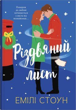 РІЗДВЯНИЙ ЛИСТ Емілі Стоун КМ-Букс 2442103396 фото
