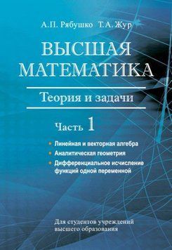Высшая математика. Теория и задачи. Часть 1. Линейная и векторная алгебра. Аналитическая геометрия. 24067452 фото