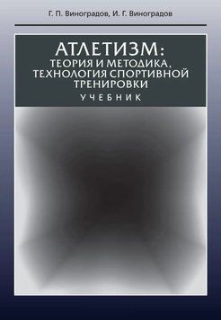Атлетизм. Теория и методика, технология спортивной тренировки 29820637 фото