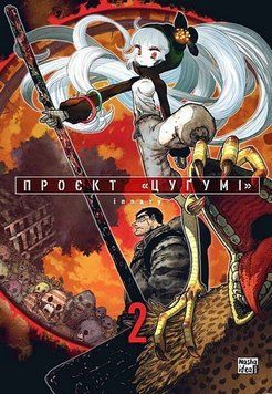 Проект "Цугуми" Том 2. Наша Идея 2375869497 фото