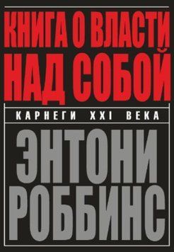 Книга о власти над собой 1466622 фото