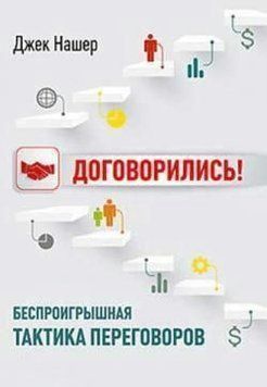 Домовилися! Безпрограшна тактика переговорів 10494 фото