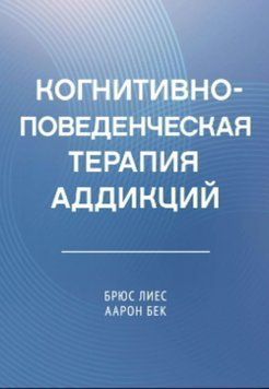 Когнитивно-поведенческая терапия аддикций 2050811 фото