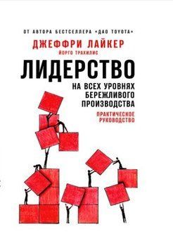 Лідерство на всіх рівнях ощадливого виробництва 214464268496 фото