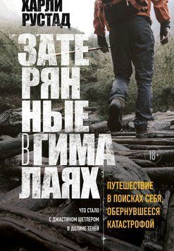 Затерянные в Гималаях. Путешествие в поисках себя, обернувшееся катастрофой 83431 фото