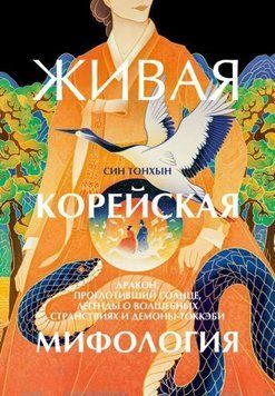 Живая корейская мифология. Дракон, проглотивший солнце, легенды о волшебных странствиях и демоны-токкэби 1973211 фото