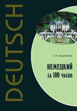 Немецкий язык за 100 часов. Шушлебина 10674696 фото