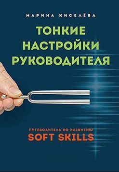 Тонкие настройки руководителя. Путеводитель по развитию SOFT SKILLS 450621 фото