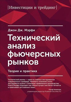 Технический анализ фьючерсных рынков. Теория и практика 142225 фото