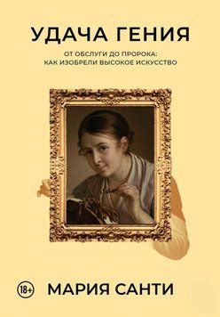 Удача гения. От обслуги до пророка: как изобрели высокое искусство 27631 фото