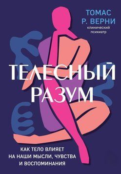 Телесный разум. Как тело влияет на наши мысли, чувства и воспоминания 61031 фото