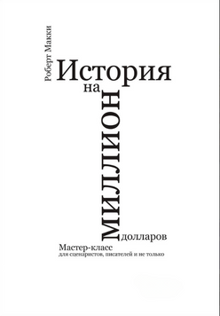 История на миллион долларов: Мастер-класс для сценаристов, писателей и не только 2196920 фото
