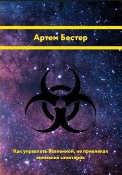 Як керувати Всесвітом, не привертаючи уваги санітарів 214464267723 фото