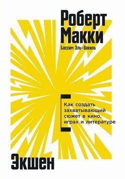 Экшен: Как создать захватывающий сюжет в кино, играх и литературе 2126310 фото