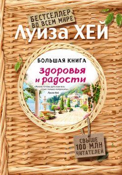 Большая книга здоровья и радости 2054711 фото