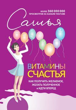 Витамины счастья. Как получить желаемое, желать полученное и идти вперед 1503911 фото