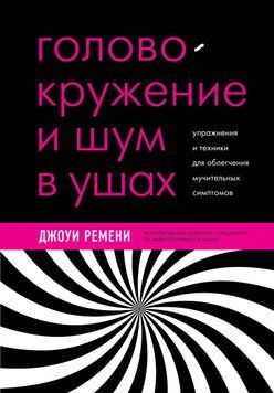 Головокружение и шум в ушах. Упражнения и техники для облегчения мучительных симптомов 1614711 фото