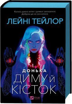 ДОНЬКА ДИМУ Й КІСТОК Лейні Тейлор Vivat 2711662138 фото