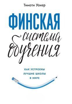 Финская система обучения: Как устроены лучшие школы в мире 1475211 фото