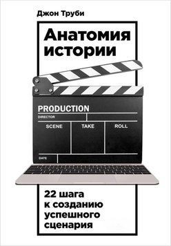 Анатомия истории. 22 шага к созданию успешного сценария (м) 542422 фото