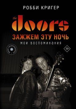 The Doors. Зажжем эту ночь. Мои воспоминания 2064511 фото