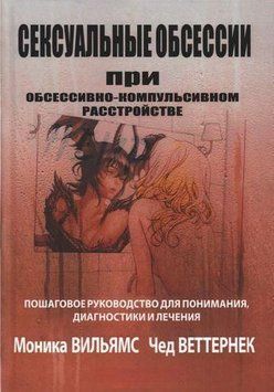 Сексуальные обсессии при обсессивно-компульсивном расстройстве. Пошаговое руководство для понимания, диагностики и лечения 434321 фото