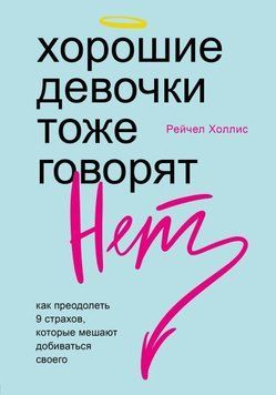 Хороші дівчатка теж кажуть &laquo;ні&raquo;. Як подолати 9 страхів, які заважають досягати свого 281310 фото