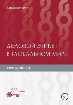 Деловой этикет в глобальном мире. Страны Европы 1387911 фото