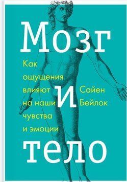 Мозг и тело. Как ощущения влияют на наши чувства и эмоции 5633 фото