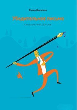 Переконливий лист. Як використовувати силу слів 1921311 фото