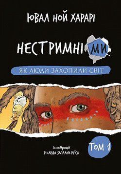 Нестримні ми. Том 1: Як люди захопили світ. Ювал Ной Харарі. BookChef 2375868715 фото