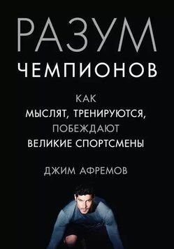 Разум чемпионов. Как мыслят, тренируются и побеждают 214464267753 фото