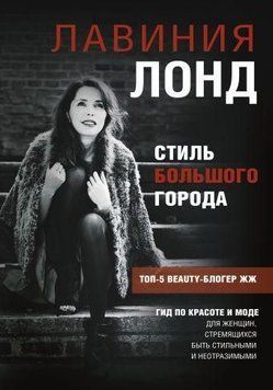 Стиль великого міста. Гід по красі та моді 246610 фото