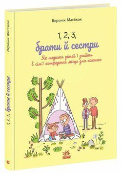 1, 2, 3, братья и сестры. Как мирить детей и находить в семье удобное место для каждого. Утро 2952285233 фото