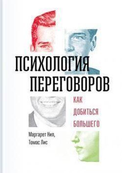 Психология переговоров. Как добиться большего 1719 фото