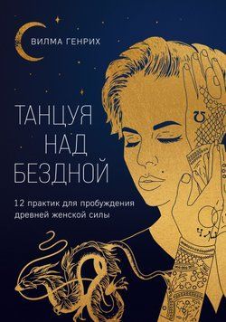 Танцуя над бездной. 12 практик для пробуждения древней женской силы 1575611 фото