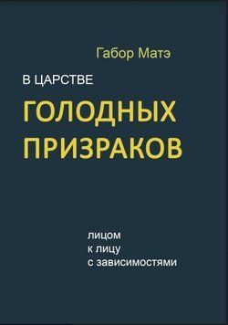 В царстве голодных призраков. Лицом к лицу с зависимостями 214464267573 фото