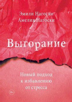 Вигорання. Новий підхід до позбавлення від стресу 1961011 фото