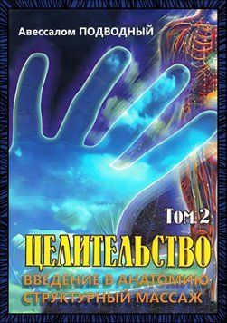 Цілительство. Том 2. Введення в анатомію: структурний масаж 1686611 фото