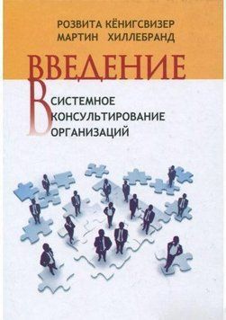 Введение в системное консультирование организаций 4391 фото