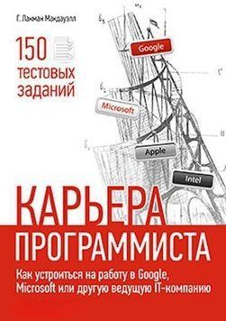 Карьера программиста. Как устроиться на работу в Google, Microsoft или другую ведущую IT-компанию 16134 фото