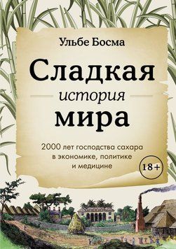 Сладкая история мира. 2000 лет господства сахара в экономике, политике и медицине 1885111 фото
