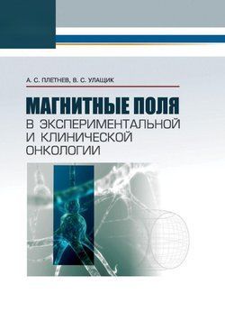 Магнитные поля в экспериментальной и клинической онкологии 24505260 фото